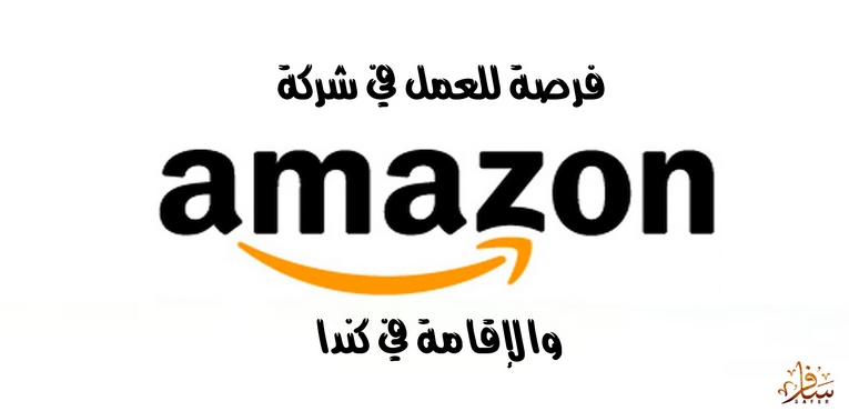 فرصة للعمل في شركة Amazon والإقامة في كندا
