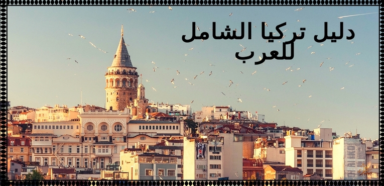 دليل تركيا الشامل للعرب