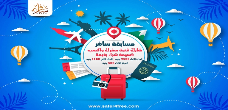 مسابقة سافر 2019 / 2020