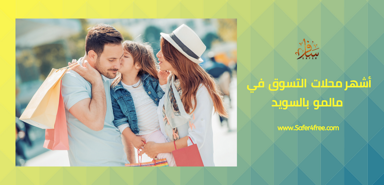 أشهر محلات التسوق في مالمو في السويد