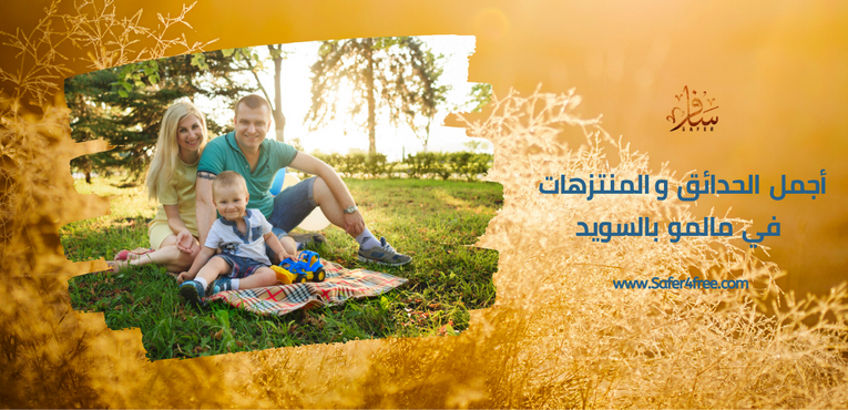 أجمل الحدائق والمتنزهات في مالمو في السويد