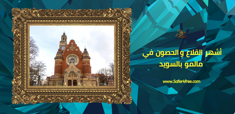 أشهر القلاع والحصون في مالمو في السويد