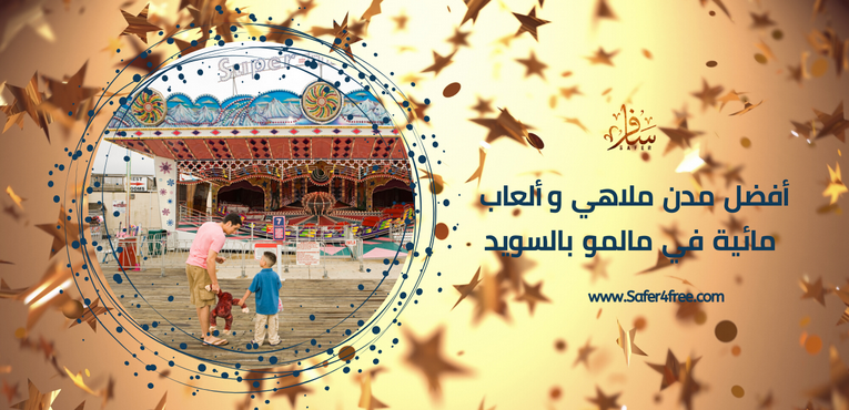 أفضل مدن ملاهي وألعاب مائية في مالمو في السويد