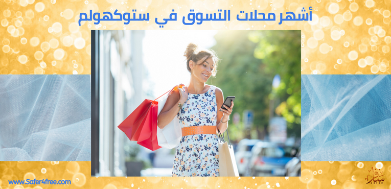 أشهر محلات التسوق في ستوكهولم في السويد