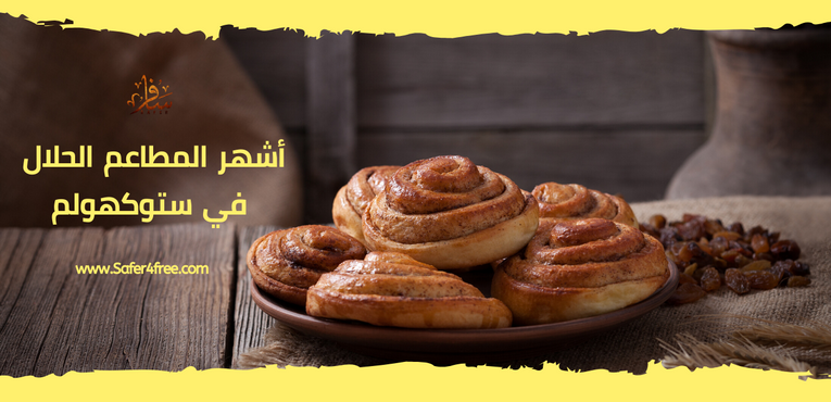 أشهر المطاعم الحلال في ستوكهولم في السويد