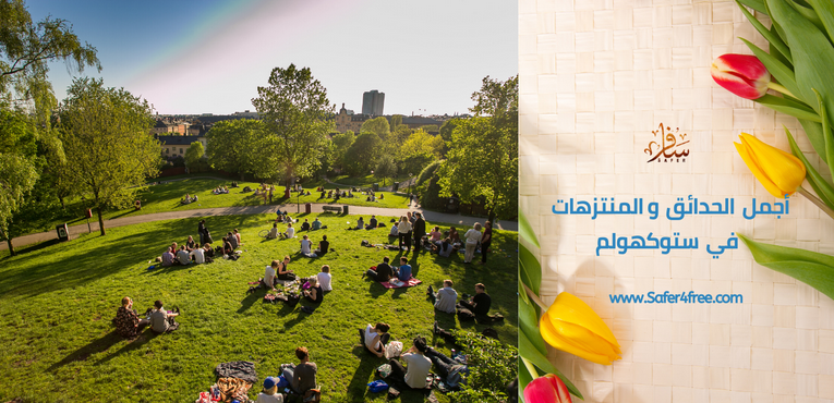 أجمل الحدائق والمتنزهات في ستوكهولم في السويد