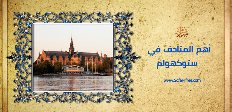 أهم المتاحف في ستوكهولم في السويد