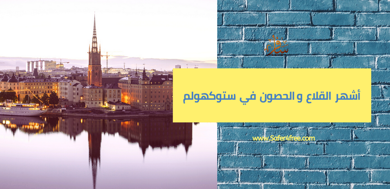 أشهر القلاع والحصون في ستوكهولم في السويد