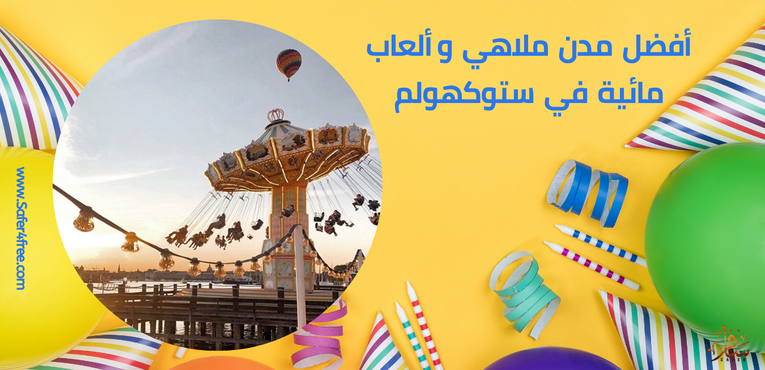 أفضل مدن ملاهي وألعاب مائية في ستوكهولم في السويد