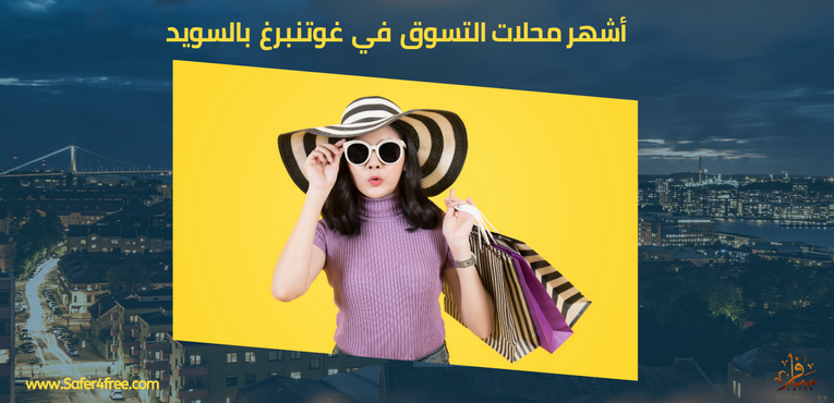 أشهر محلات التسوق في غوتنبرغ في السويد