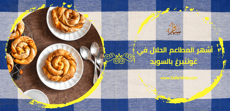 أشهر المطاعم الحلال في غوتنبرغ في السويد