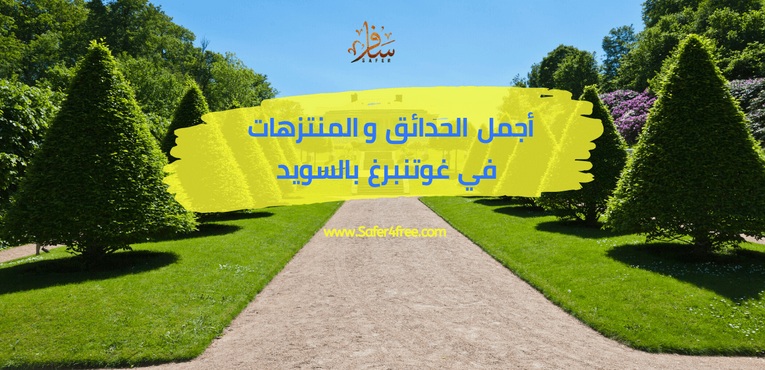أجمل الحدائق والمتنزهات في غوتنبرغ في السويد