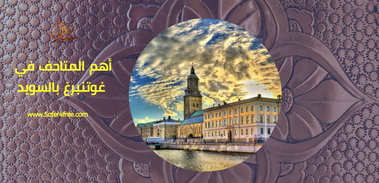 أهم المتاحف في غوتنبرغ في السويد