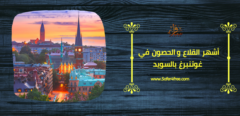 أشهر القلاع والحصون في غوتنبرغ في السويد