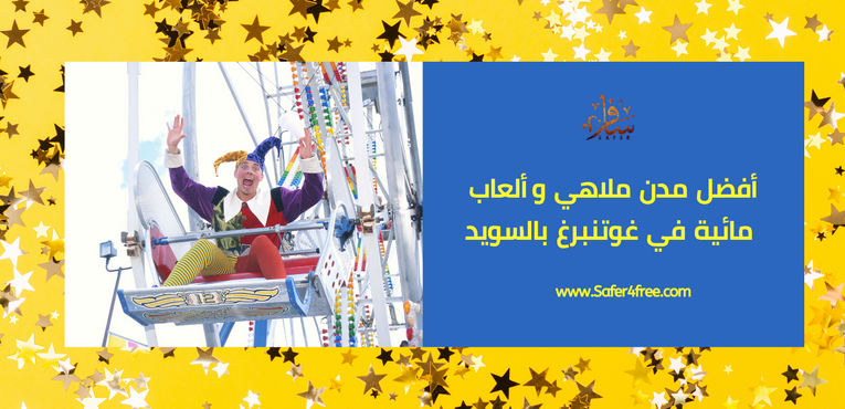 أفضل مدن ملاهي وألعاب مائية في غوتنبرغ في السويد