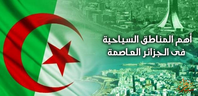 أهم المناطق السياحية فى الجزائر العاصمة