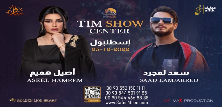 حفل عيد الكريسماس في إسطنبول 2022 مع سعد لمجرد و أصيل هميم 