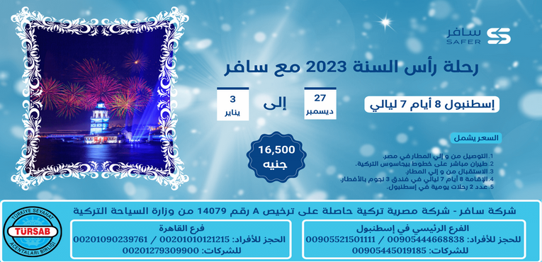 رحلة رأس السنة2022 / 2023 في إسطنبول مع سافر