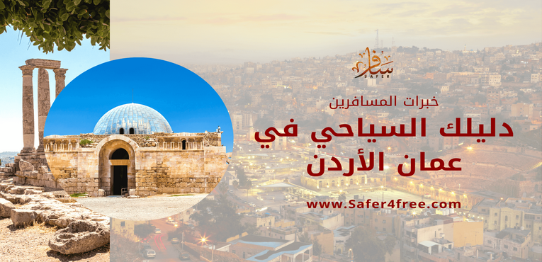 دليلك السياحي في عمان الأردن