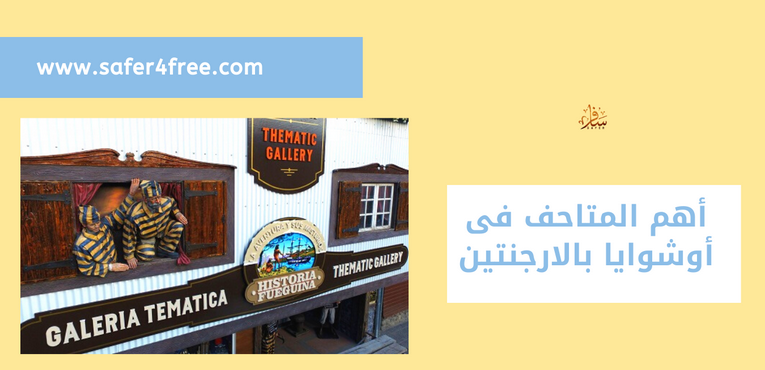 أهم المتاحف في أوشوايا في الأرجنتين