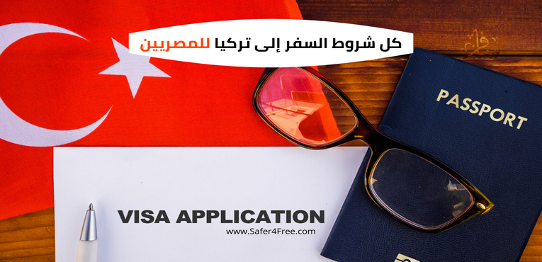كل شروط السفر إلى تركيا للمصريين