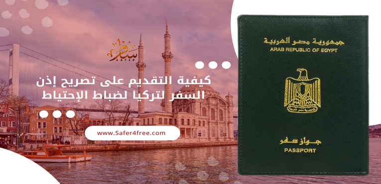 كيفية التقديم على اذن السفر لتركيا للضباط الإحتياط
