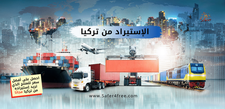 الإستيراد من تركيا