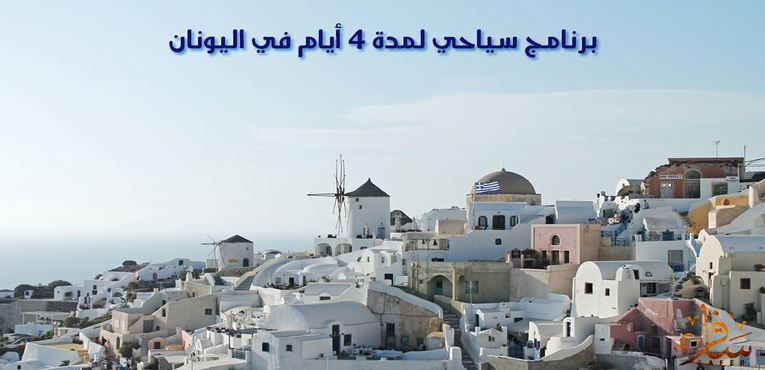 برنامج سياحي لمدة 4 أيام في اليونان