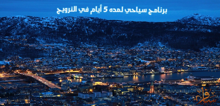 برنامج سياحي لمده 5 أيام في النرويج
