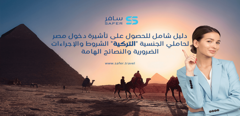 دليل شامل للحصول على تأشيرة دخول مصر لحاملي الجنسية التركية الشروط والإجراءات الضرورية والنصائح الهامة