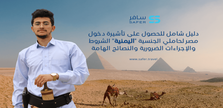 دليل شامل للحصول على تأشيرة دخول مصر لحاملي الجنسية اليمنية الشروط والإجراءات الضرورية والنصائح الهامة