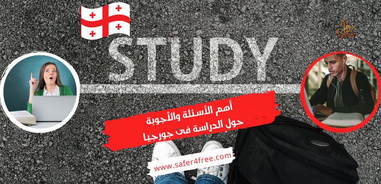 أهم الأسئلة والأجوبة حول الدراسة فى جورجيا