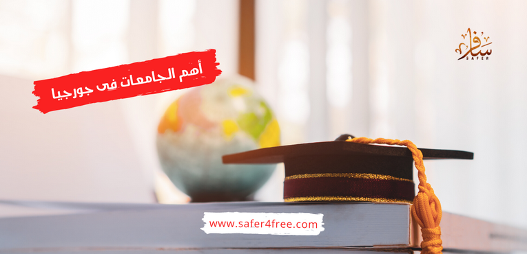 أهم الجامعات فى جورجيا