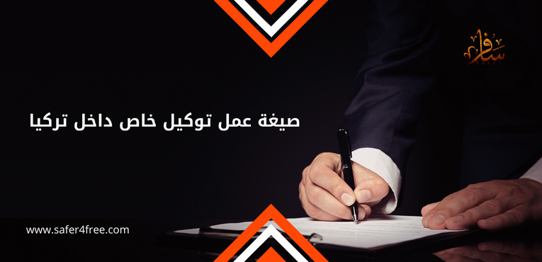 صيغة توكيل خاص داخل تركيا