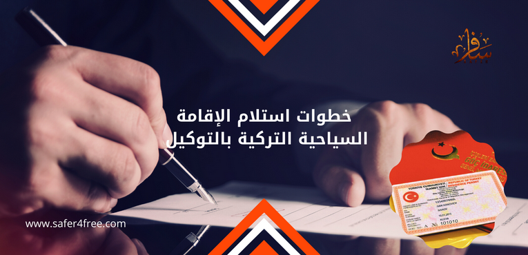 خطوات استلام الإقامة السياحية التركية بالتوكيل
