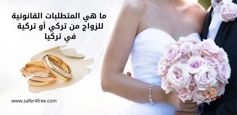 ما هي المتطلبات القانونية للزواج من تركي أو تركية في تركيا