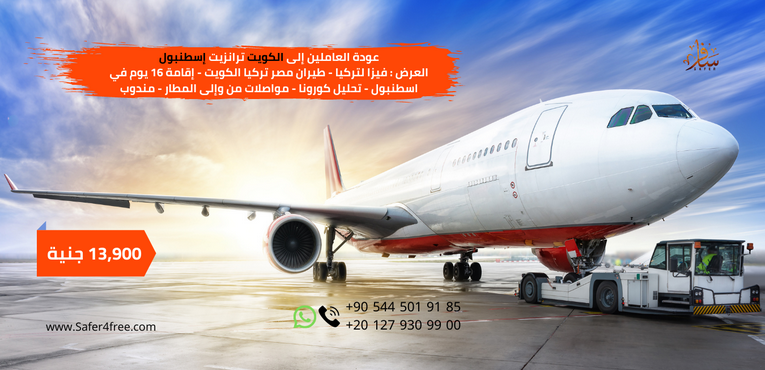 عودة العاملين إلى الكويت ترانزيت إسطنبول 16 يوم