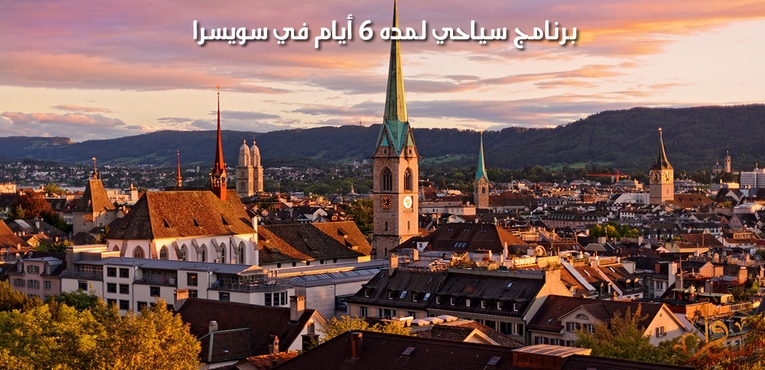 برنامج سياحي لمده 6 أيام في سويسرا