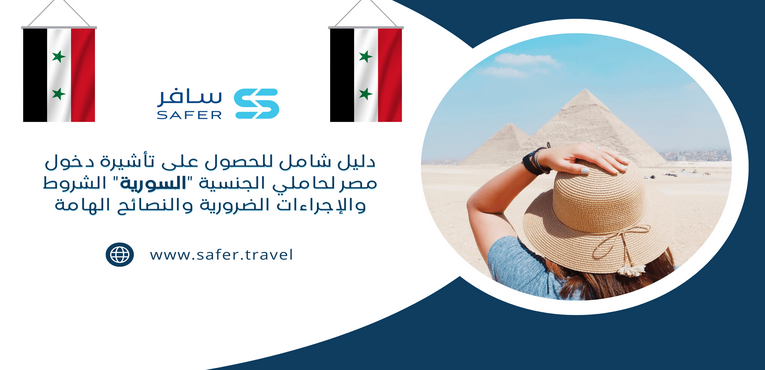 دليل شامل للحصول على تأشيرة دخول مصر لحاملي الجنسية السورية الشروط والإجراءات الضرورية والنصائح الهامة