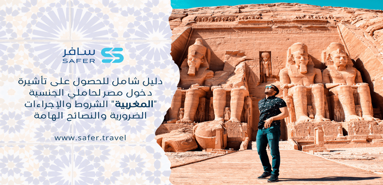 دليل شامل للحصول على تأشيرة دخول مصر لحاملي الجنسية المغربية الشروط والإجراءات الضرورية والنصائح الهامة
