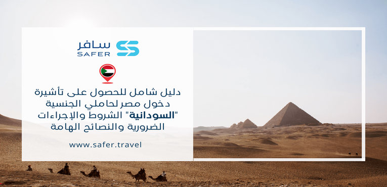 دليل شامل للحصول على تأشيرة دخول مصر لحاملي الجنسية السودانية الشروط والإجراءات الضرورية والنصائح الهامة