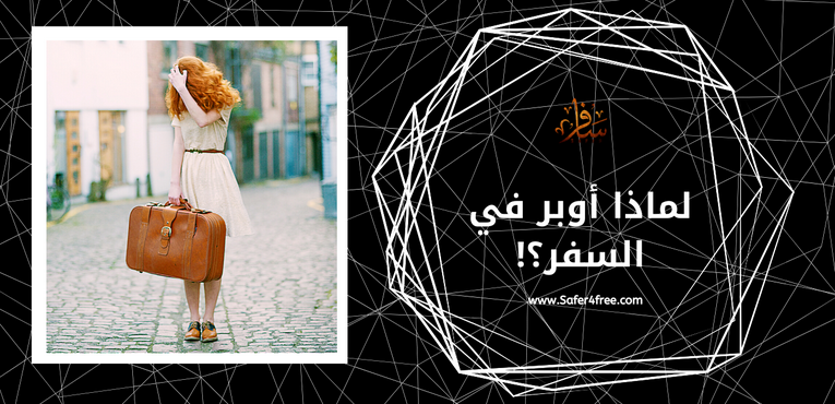 لماذا أوبر في السفر؟!
