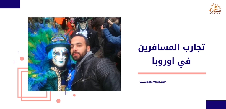 من قصص السفر لاوروبا 