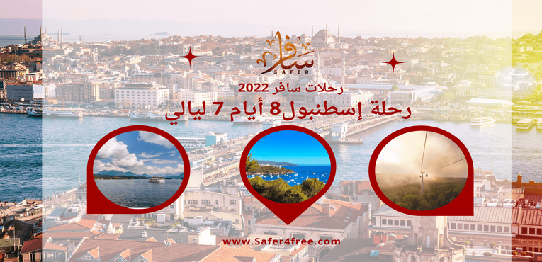 رحلة إلى إسطنبول لمدة 8 أيام 7 ليالي