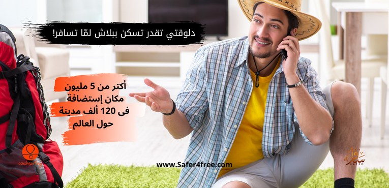 إزاي تسكن ببلاش Couchsurfing