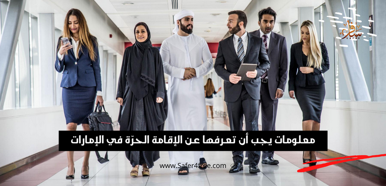 معلومات يجب أن تعرفها عن الإقامة الحرة في الإمارات