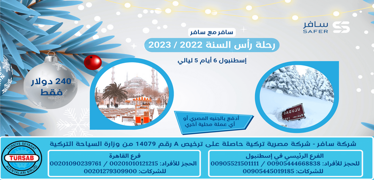 رحلة رأس السنة في إسطنبول 6 أيام 5 ليالي 2023 مع سافر