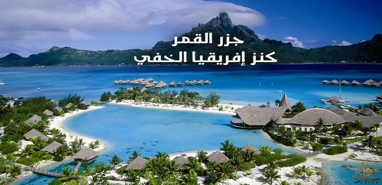 جزر القمر كنز إفريقيا الخفي