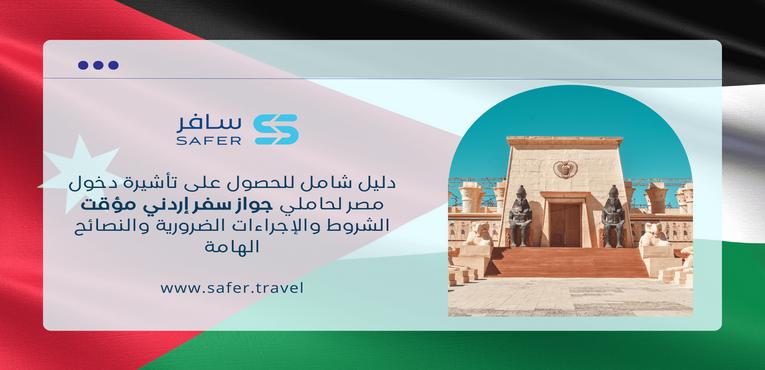 دليل شامل للحصول على تأشيرة دخول مصر لحاملي جواز سفر إردني مؤقت الشروط والإجراءات الضرورية والنصائح الهامة