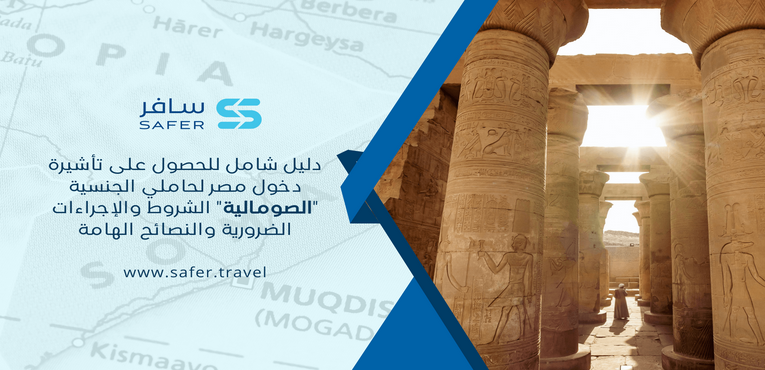  دليل شامل للحصول على تأشيرة دخول مصر لحاملي الجنسية الصومالية الشروط والإجراءات الضرورية والنصائح الهامة